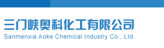 美女操B国产视频三门峡奥科化工有限公司